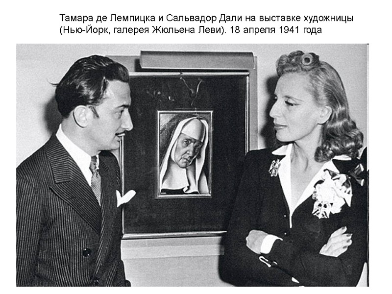 Тамара де Лемпицка и Сальвадор Дали на выставке художницы (Нью-Йорк, галерея Жюльена Леви). Тамара де Лемпицка и Сальвадор Дали на выставке художницы (Нью-Йорк, галерея Жюльена Леви).